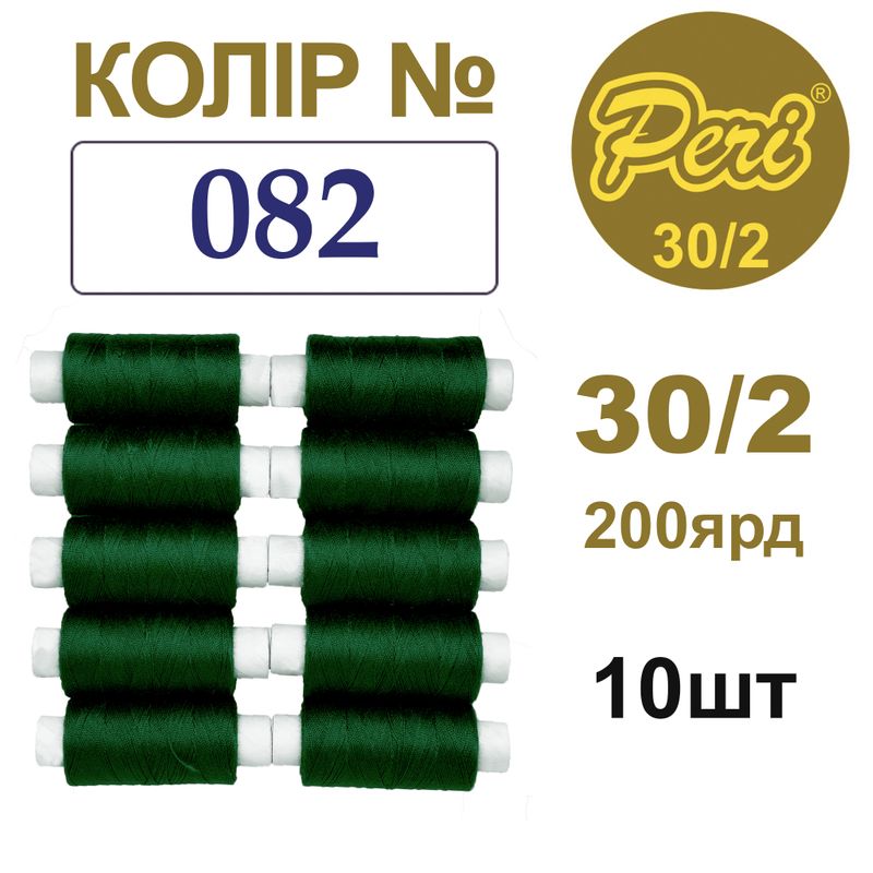 Нитки для шитья 100% полиэстер, 30/2, Вес: Бр / Нт = 8/7 г / 200яр. (082), 10 кат. / упак