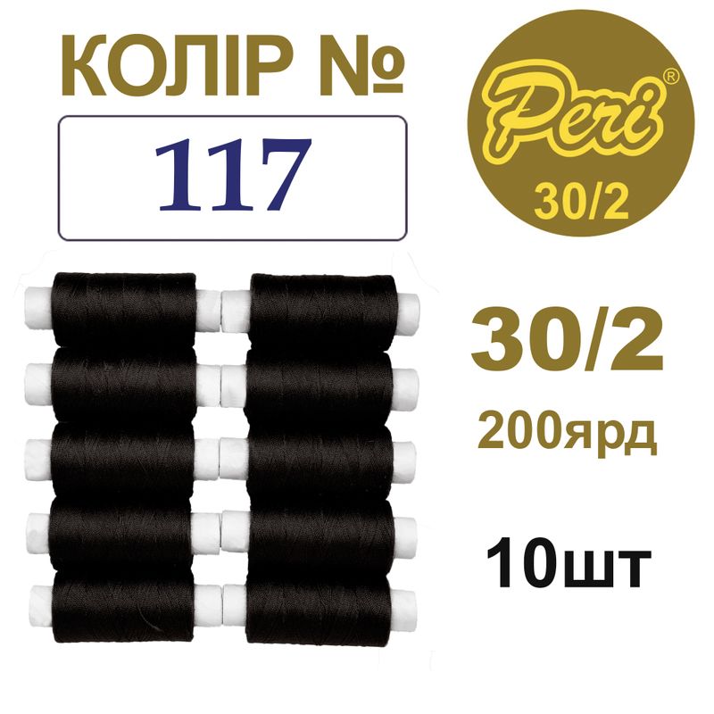 Нитки для шитья 100% полиэстер, 30/2, Вес: Бр / Нт = 8/7 г / 200яр. (117), 10 кат. / упак