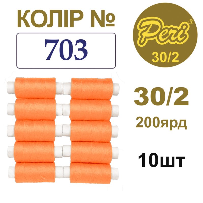 Нитки для шитья 100% полиэстер, 30/2, Вес: Бр / Нт = 8/7 г / 200яр. (703), 10 кат. / упак