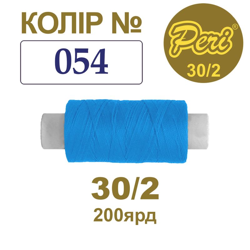 Нитки для шитья 100% полиэстер, 30/2, Вес: Бр / Нт = 8/7 г / 200яр. (054), 1 катушка