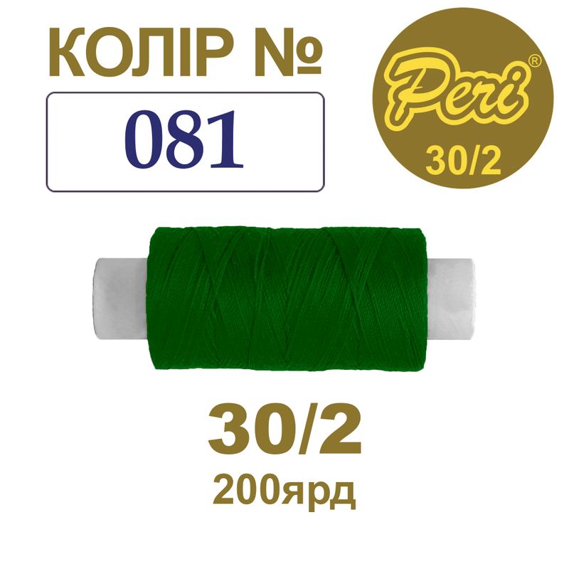 Нитки для шитья 100% полиэстер, 30/2, Вес: Бр / Нт = 8/7 г / 200яр. (081), 1 катушка