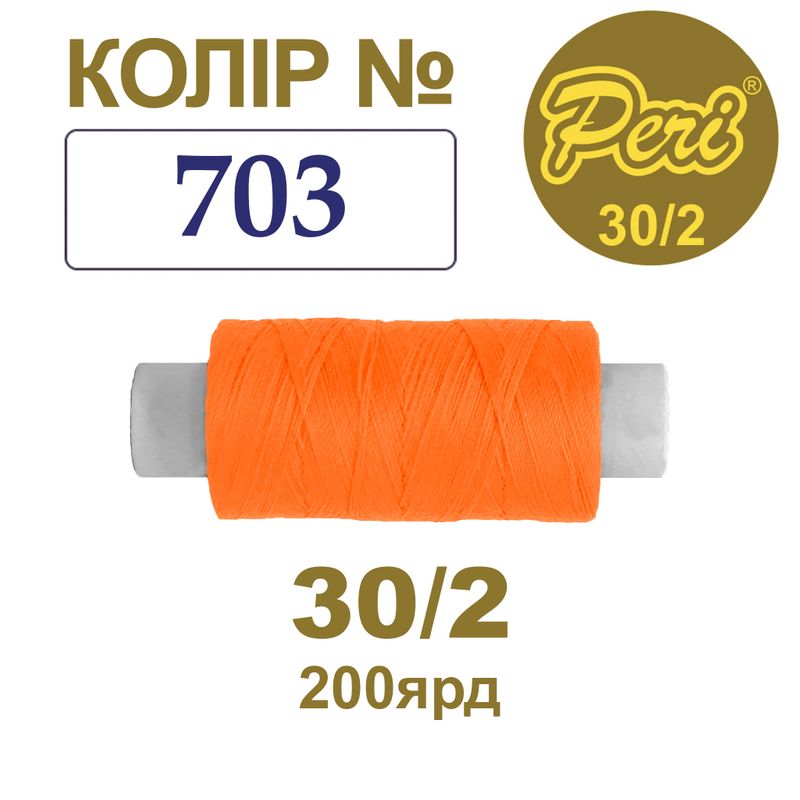 Нитки для шитья 100% полиэстер, 30/2, Вес: Бр / Нт = 8/7 г / 200яр. (703), 1 катушка