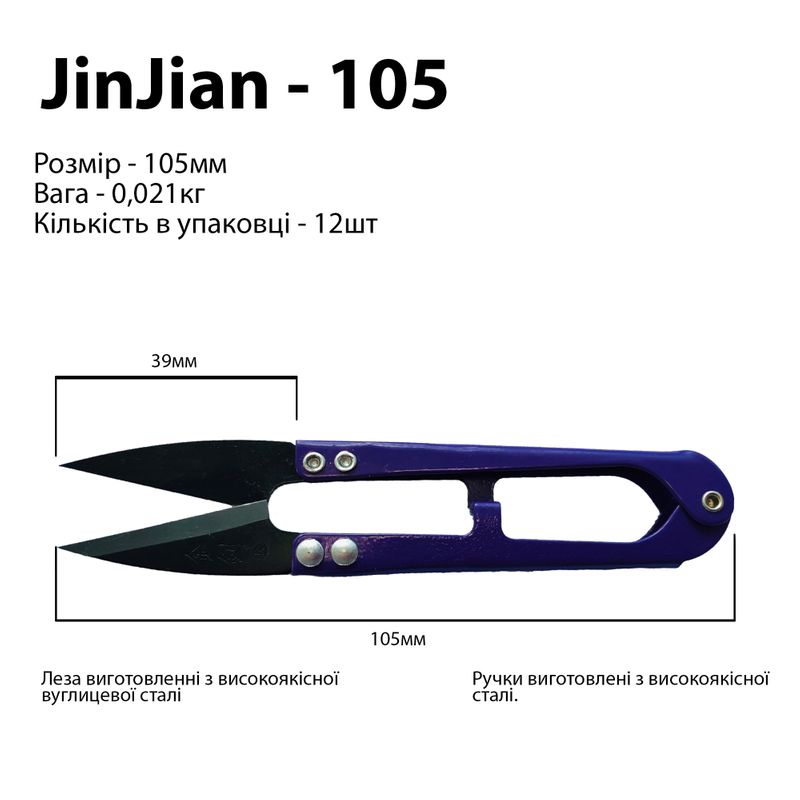 Ножницы для подрезки нитей, 105мм, ручка металл (цветные), черные, ТМ Jin Jian, уп. 12шт
