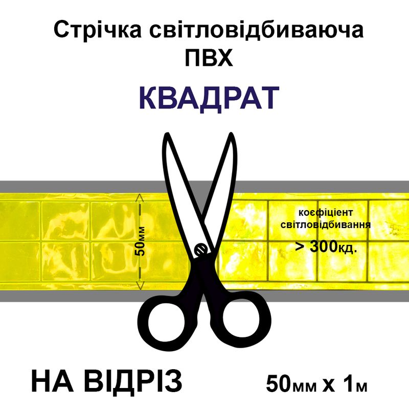 Лента светоотражающая ПВХ квадрат 50ммх1м., 300 кд, ПВХ желтая-на отрез