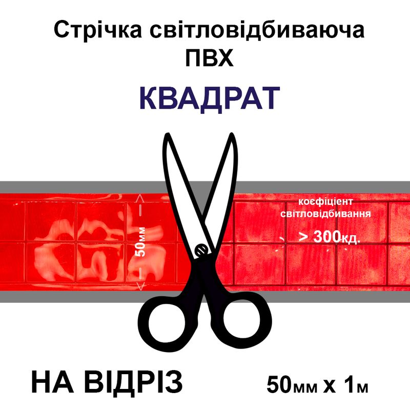 Лента светоотражающая ПВХ квадрат 50ммх1м., 300 кд, ПВХ оранжевая-на отрез