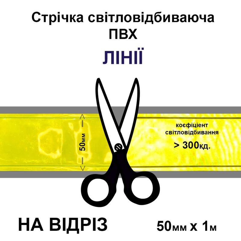 Лента светоотражающая ПВХ линии 50ммх1м., 300 кд, ПВХ желтая-на отрез