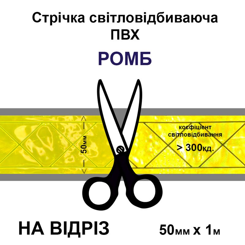 Лента светоотражающая ПВХ ромб 50ммх1м., 300 кд, желтая-на отрез