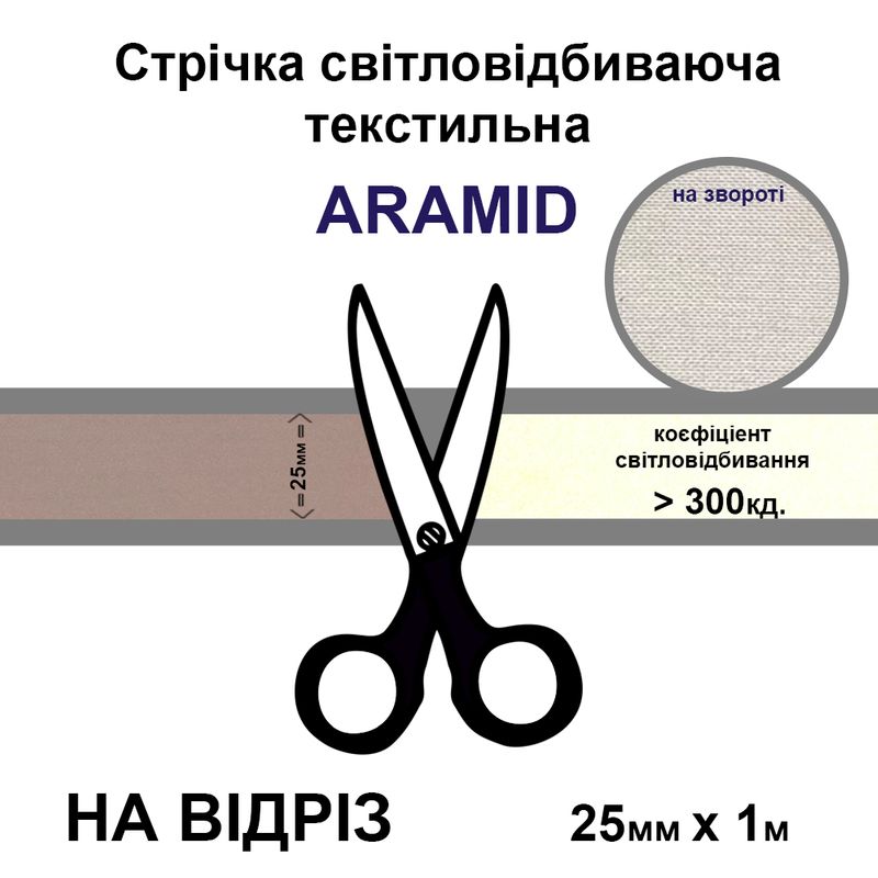 Лента светоотражающая текстильная 25мм 300 кд, х 1м., арамид-на отрез
