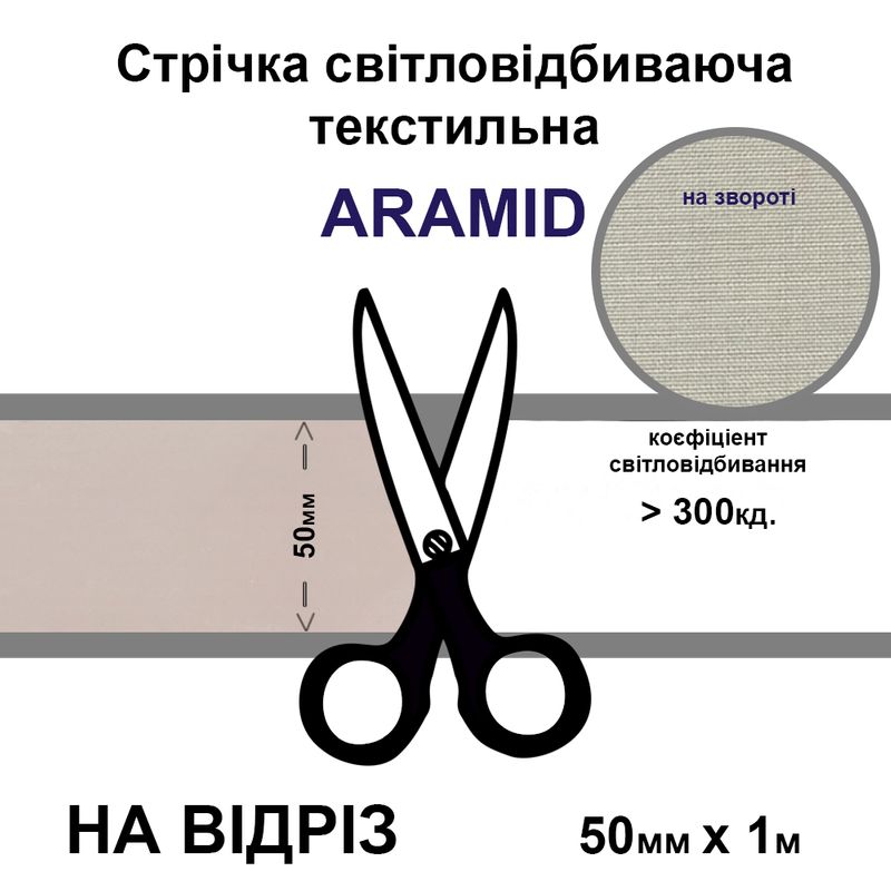 Лента светоотражающая текстильная 50мм 300 кд. х 1м., арамид-на отрез