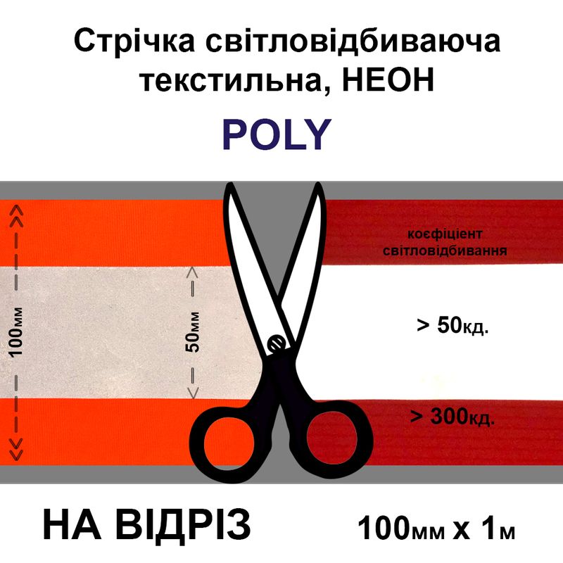Лента светоотражающая неон текстильная 100мм (50мм пальце.) Х1м. оранжевая-на отрез