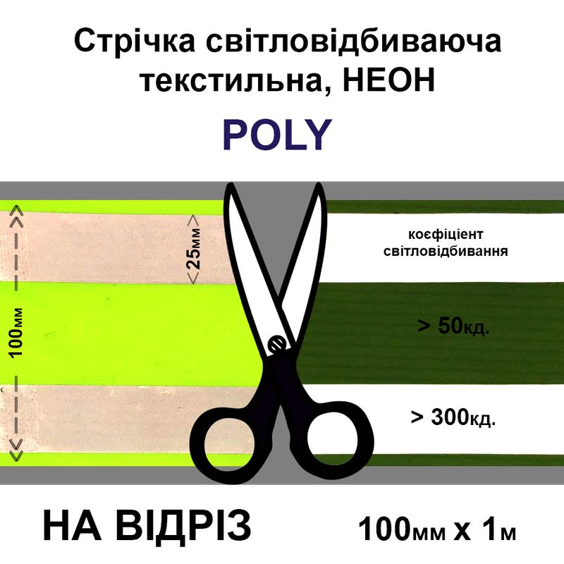 Лента светоотражающая неон текстильная 100мм (2х25мм пальце.) Х1м. желтая-на отрез