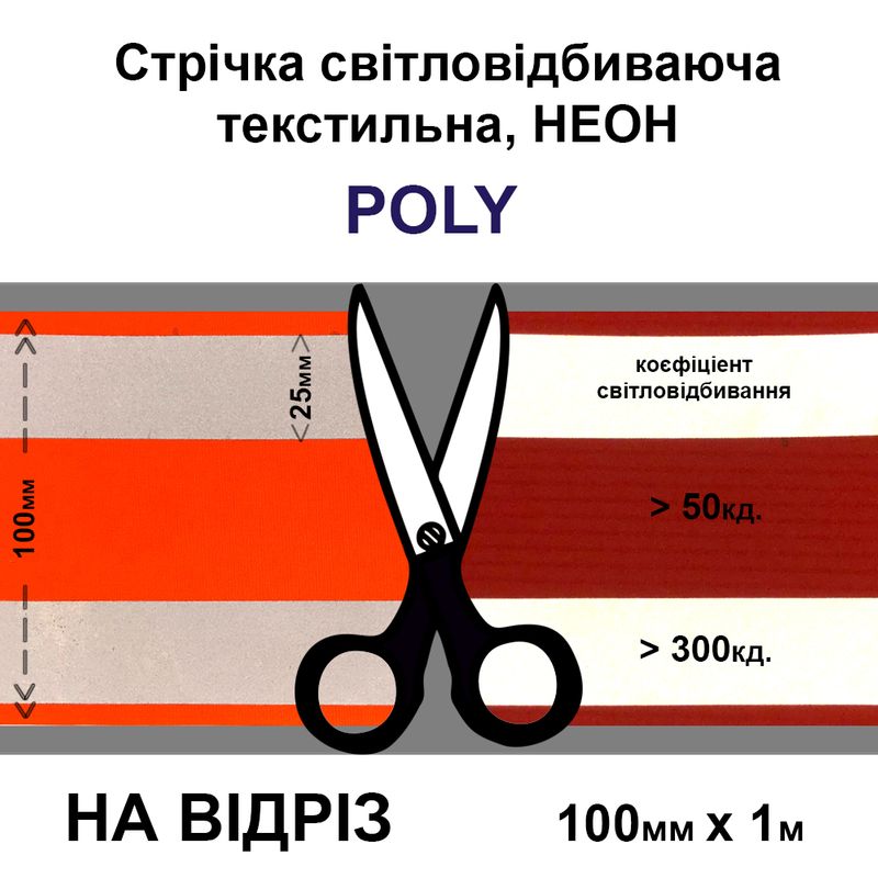 Лента светоотражающая неон текстильная 100мм (2х25мм пальце.) Х1м. оранжевая-на отрез
