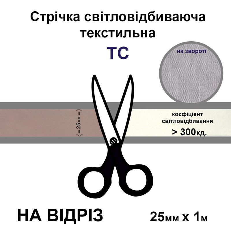 Лента светоотражающая текстильная 25мм 300 кд, х 1м., ТС-на отрез