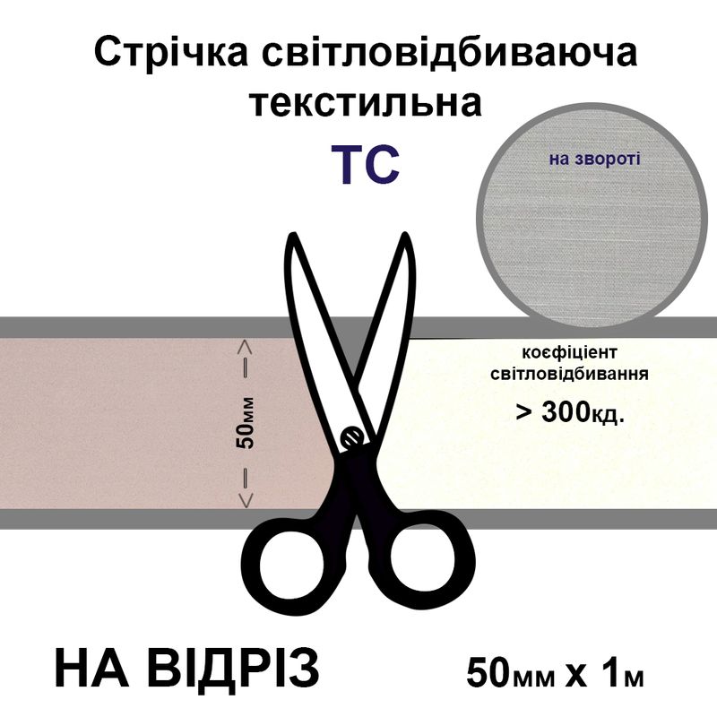 Лента светоотражающая текстильная 50мм 300 кд. х 1м., 300 кд, ТС-на отрез