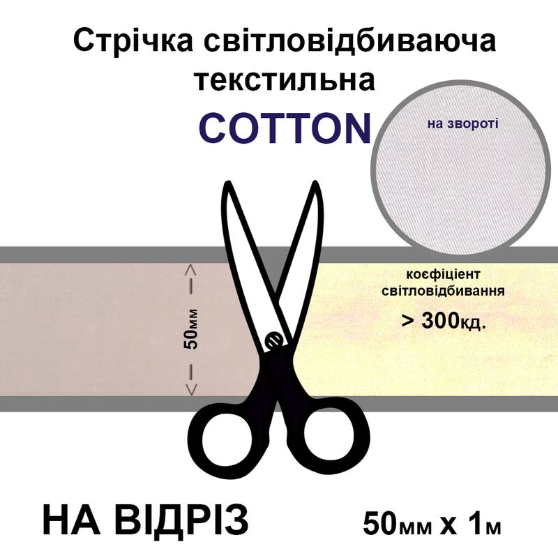 Лента светоотражающая текстильная 50мм 300 кд. х 1м., хлопок-на отрез
