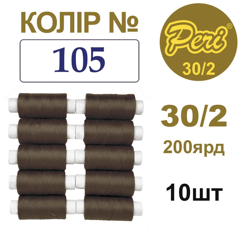 Нитки для шитья 100% полиэстер, 30/2, Вес: Бр / Нт = 8/7 г / 200яр. (105), 10 кат. / упак