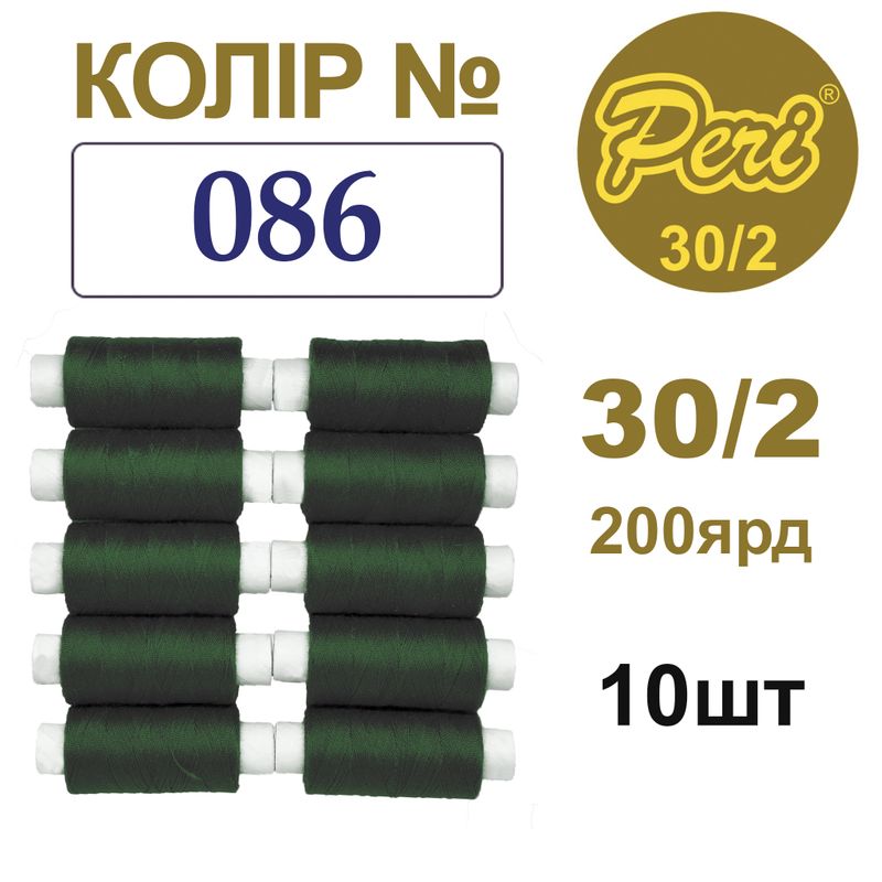 Нитки для шитья 100% полиэстер, 30/2, Вес: Бр / Нт = 8/7 г / 200яр. (086), 10 кат. / упак