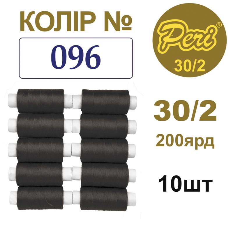 Нитки для шитья 100% полиэстер, 30/2, Вес: Бр / Нт = 8/7 г / 200яр. (096), 10 кат. / упак