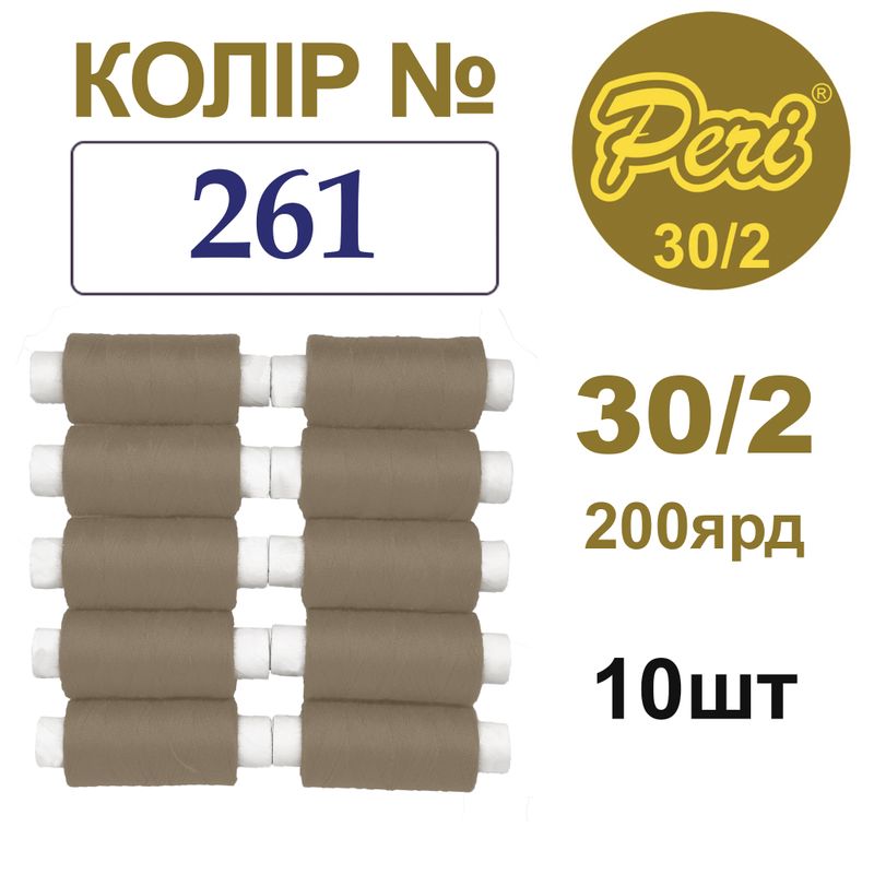 Нитки для шитья 100% полиэстер, 30/2, Вес: Бр / Нт = 8/7 г / 200яр. (261), 10 кат. / упак