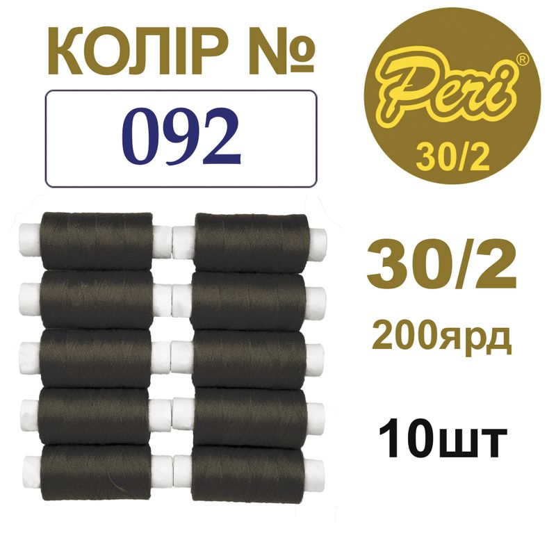 Нитки для шитья 100% полиэстер, 30/2, Вес: Бр / Нт = 8/7 г / 200яр. (092), 10 кат. / упак
