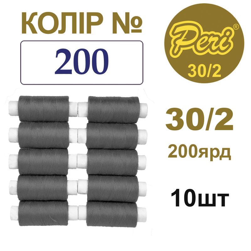 Нитки для шитья 100% полиэстер, 30/2, Вес: Бр / Нт = 8/7 г / 200яр. (200), 10 кат. / упак