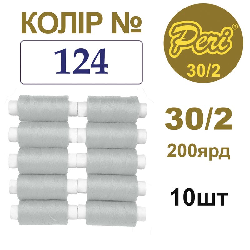 Нитки для шитья 100% полиэстер, 30/2, Вес: Бр / Нт = 8/7 г / 200яр. (124), 10 кат. / упак