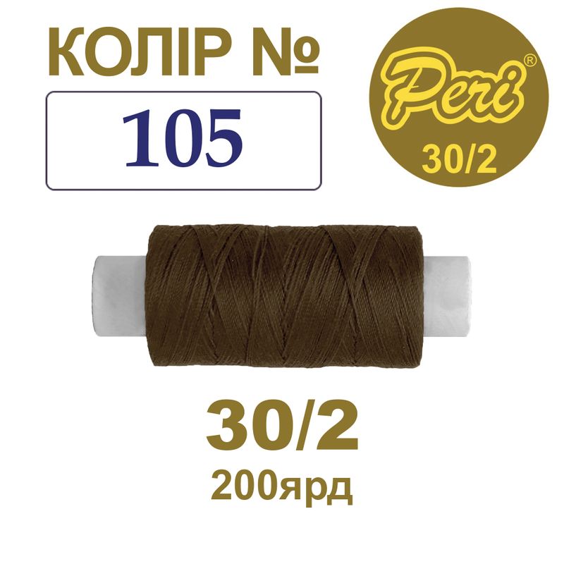 Нитки для шитья 100% полиэстер, 30/2, Вес: Бр / Нт = 8/7 г / 200яр. (105), 1 катушка