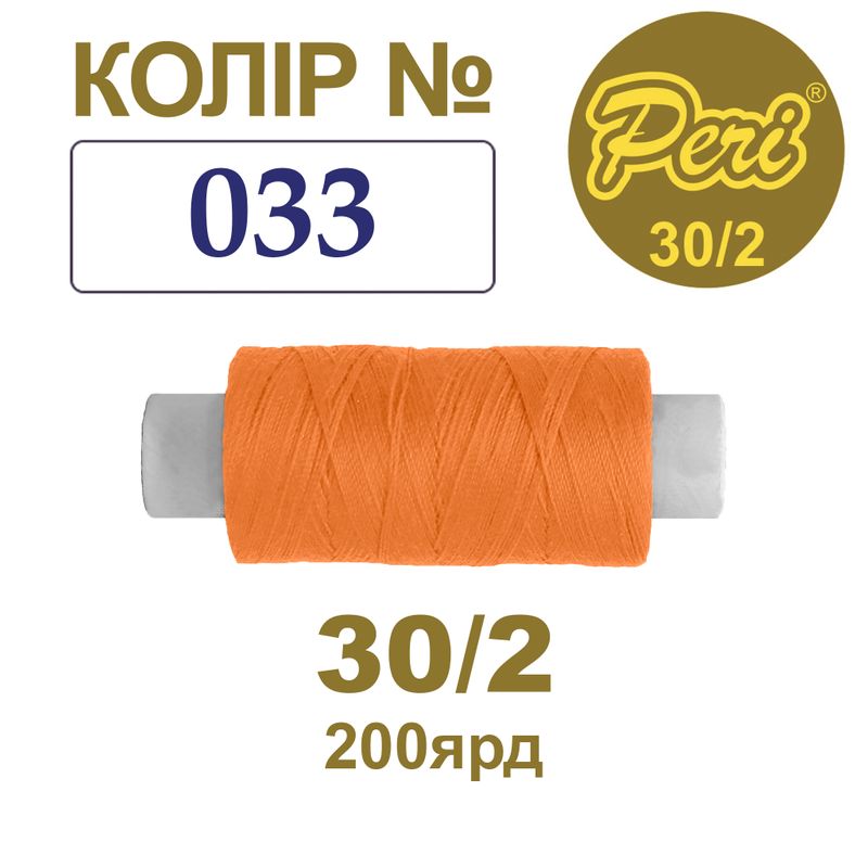 Нитки для шитья 100% полиэстер, 30/2, Вес: Бр / Нт = 8/7 г / 200яр. (033), 1 катушка