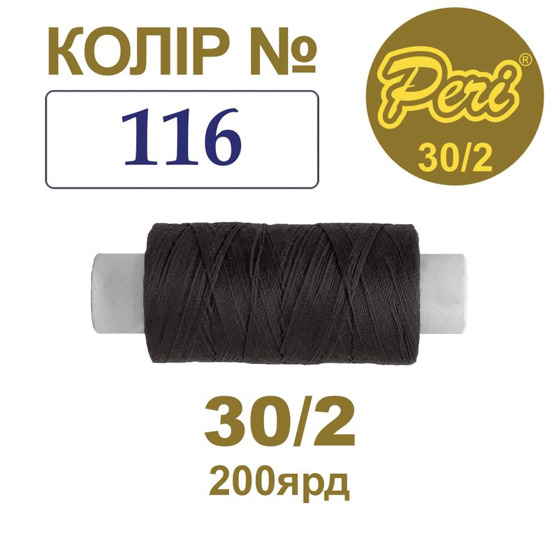 Нитки для шитья 100% полиэстер, 30/2, Вес: Бр / Нт = 8/7 г / 200яр. (116), 1 катушка