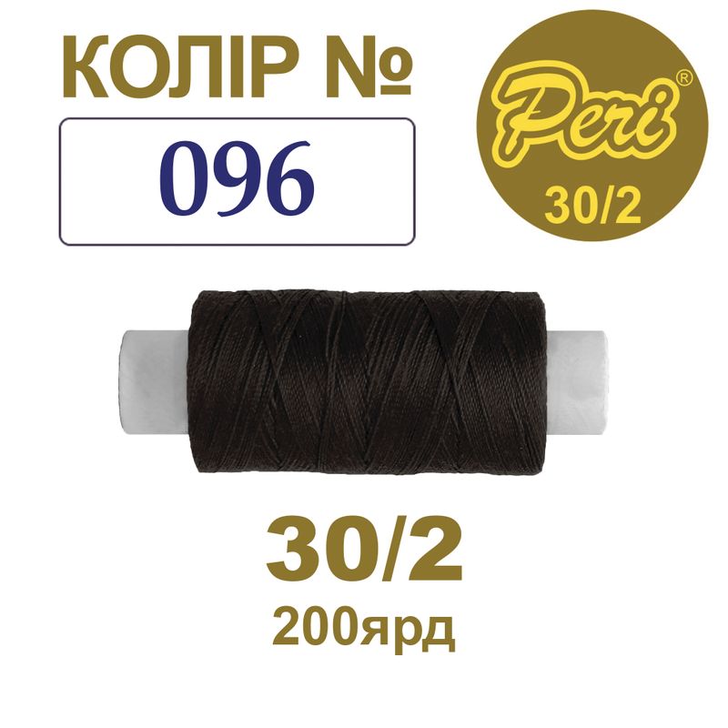 Нитки для шитья 100% полиэстер, 30/2, Вес: Бр / Нт = 8/7 г / 200яр. (096), 1 катушка
