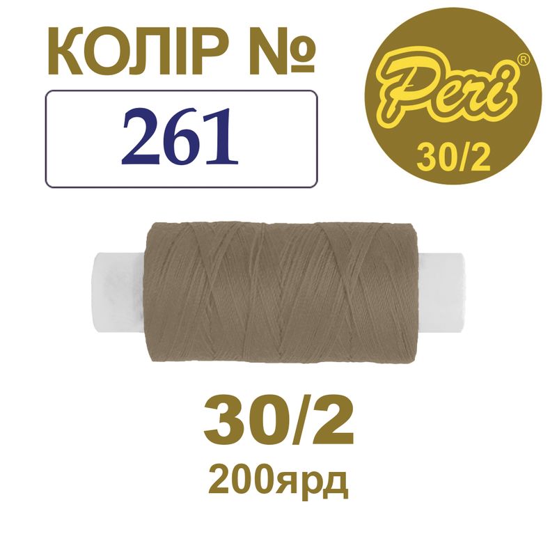 Нитки для шитья 100% полиэстер, 30/2, Вес: Бр / Нт = 8/7 г / 200яр. (261), 1 катушка