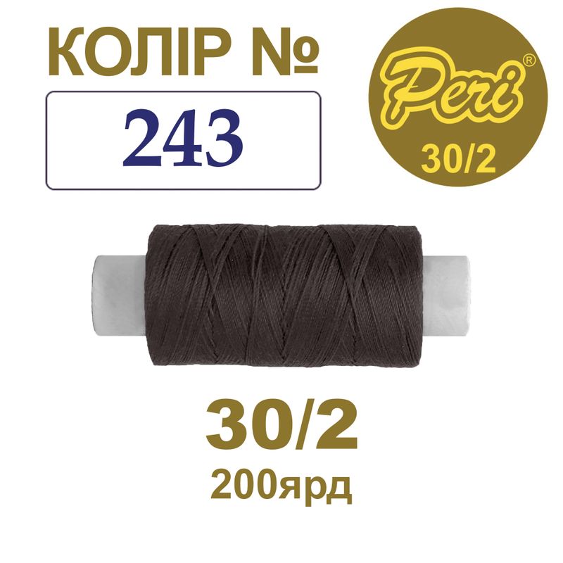 Нитки для шитья 100% полиэстер, 30/2, Вес: Бр / Нт = 8/7 г / 200яр. (243), 1 катушка