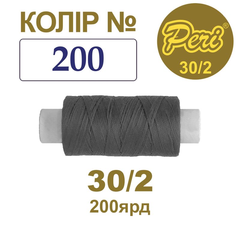Нитки для шитья 100% полиэстер, 30/2, Вес: Бр / Нт = 8/7 г / 200яр. (200), 1 катушка
