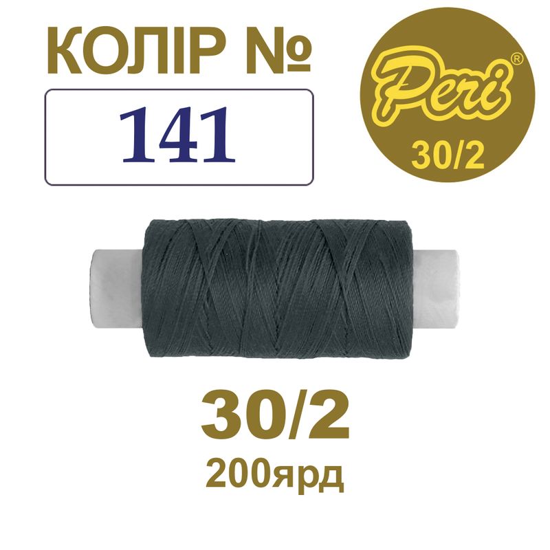 Нитки для шитья 100% полиэстер, 30/2, Вес: Бр / Нт = 8/7 г / 200яр. (141), 1 катушка