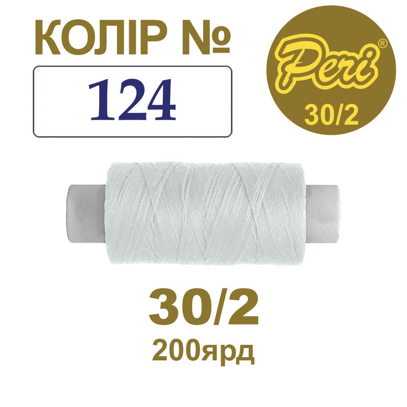 Нитки для шитья 100% полиэстер, 30/2, Вес: Бр / Нт = 8/7 г / 200яр. (124), 1 катушка
