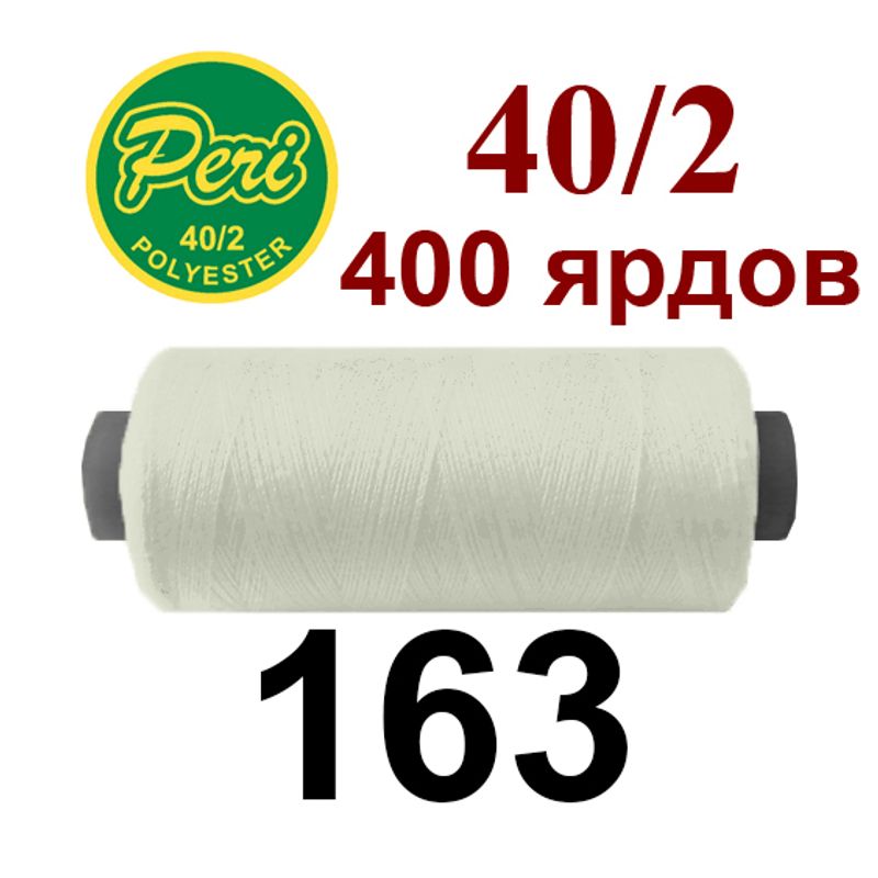 Нитки для шитья 100% полиэстер, 40/2, Вес: Бр/Нт=12/11г/400яр. (163) 1 катушка