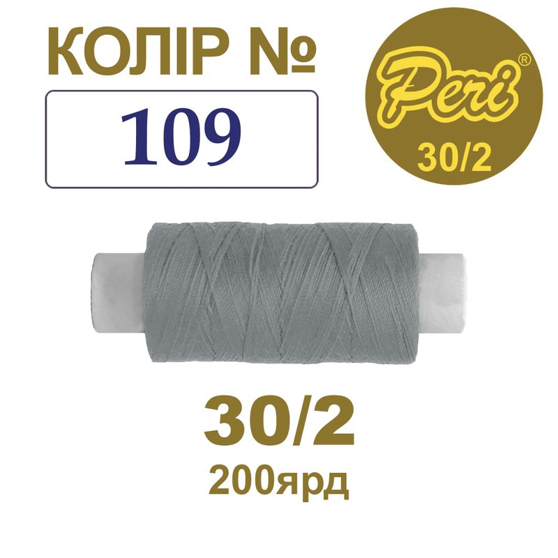 Нитки для шитья 100% полиэстер, 30/2, Вес: Бр/Нт=8/7г/200яр. (109), 1 катушка
