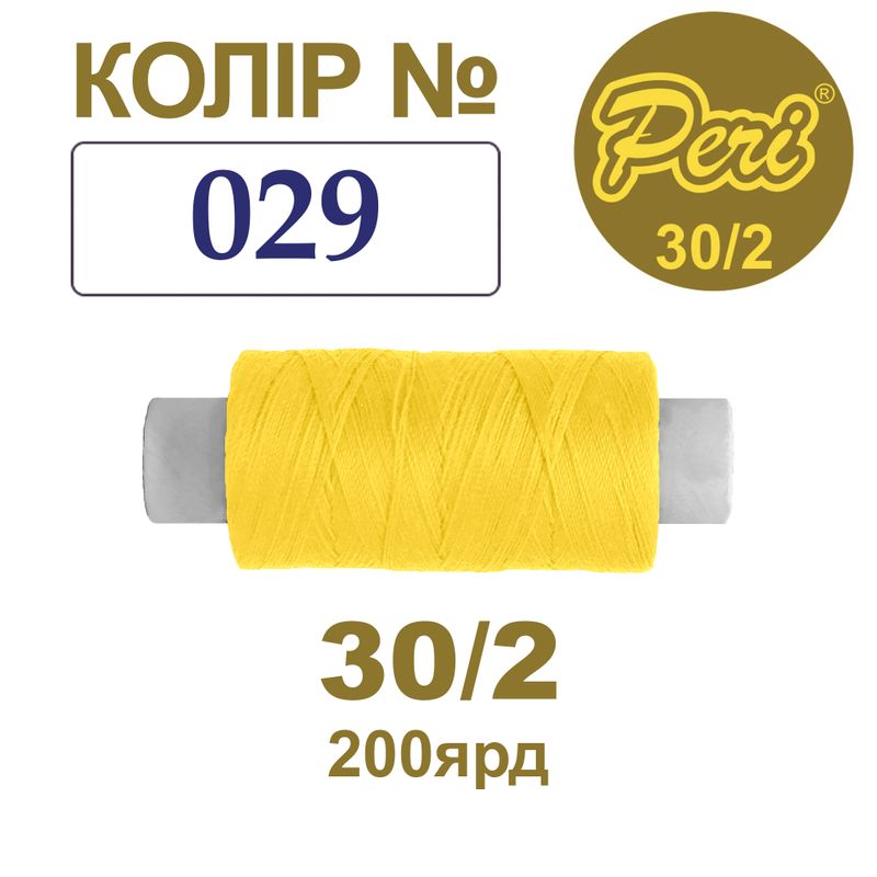 Нитки для шитья 100% полиэстер, 30/2, Вес: Бр/Нт=8/7г/200яр. (029), 1 катушка