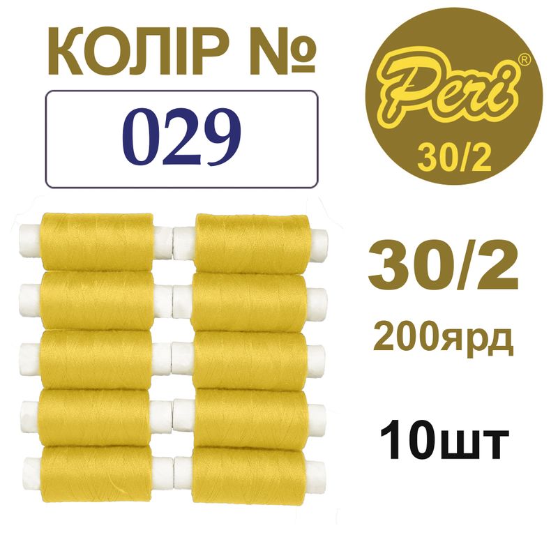 Нитки для шитья 100% полиэстер, 30/2, Вес: Бр/Нт=8/7г/200яр. (029), 10 кат. /упак