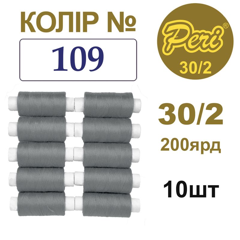 Нитки для шитья 100% полиэстер, 30/2, Вес: Бр/Нт=8/7г/200яр. (109), 10 кат. /упак