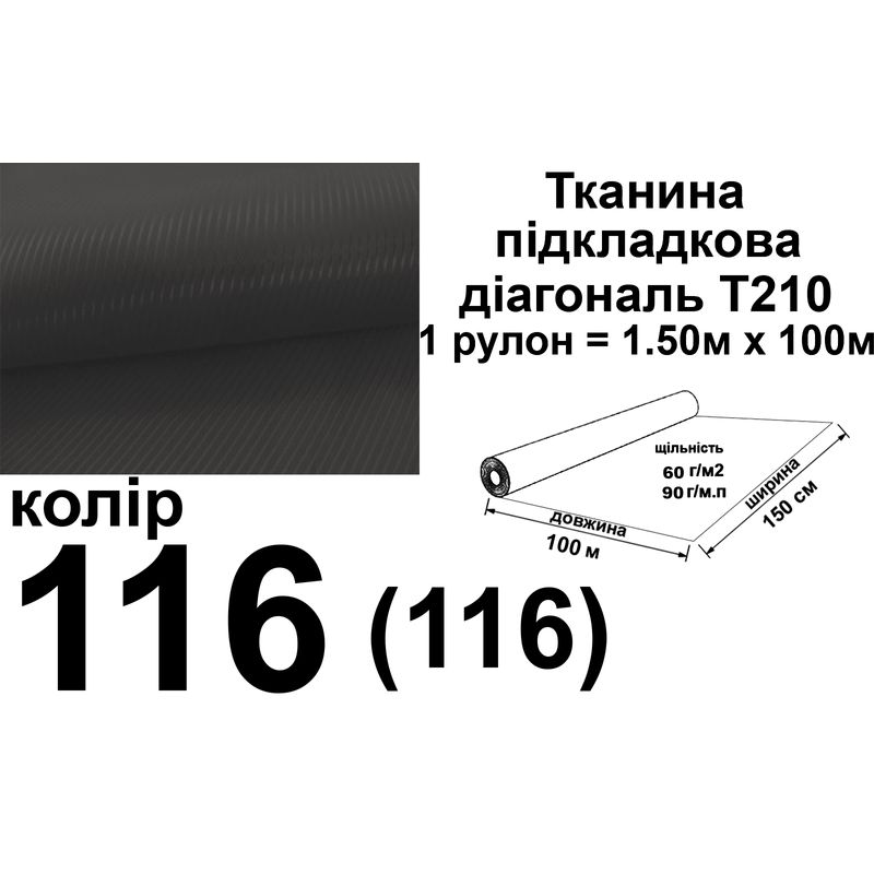 Ткань подкладочная диагональ 210Т, 100% ПЭ, 90г/м, (60г.м2), 150смх100м, цвет-116/(116), вес-9, 2кг.