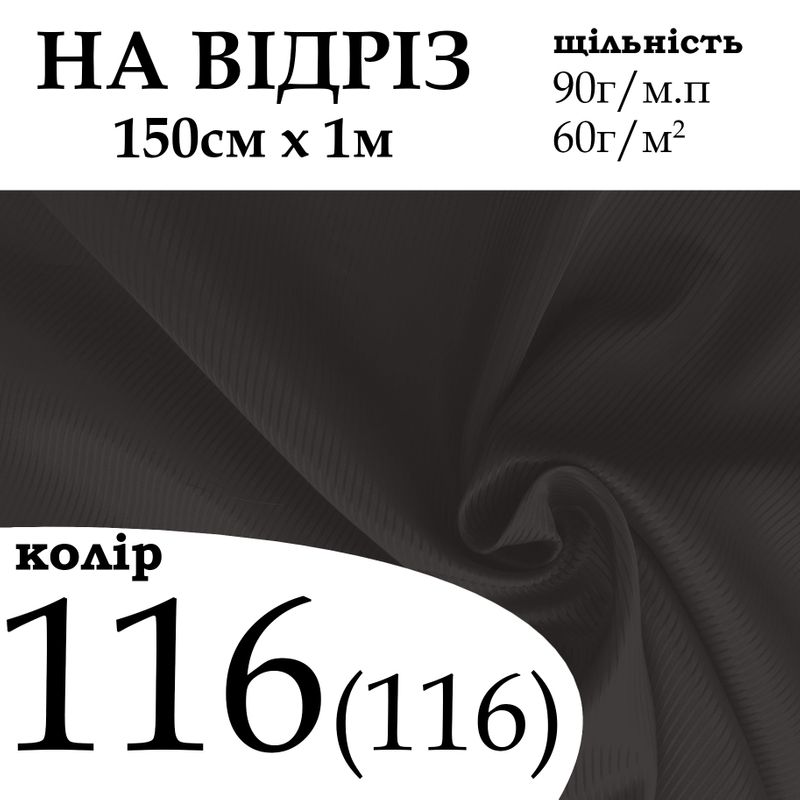 Ткань подкладочная диагональ 210Т, 100% ПЭ, 90г/м, (60 г. м2), 150смх1м, цвет-116/(116), - на отрез