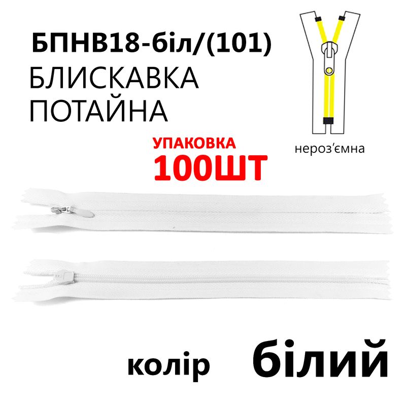 Молния потайная, неразъемная, витая, T3, 18 см, нейлон, белый(101), уп-100шт