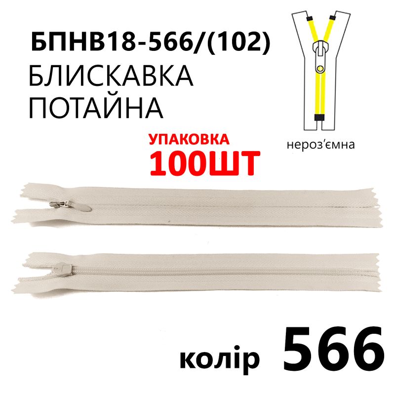 Молния потайная, неразъемная, витая, T3, 18 см, нейлон, 566(102) - слоновая кость, уп-100шт
