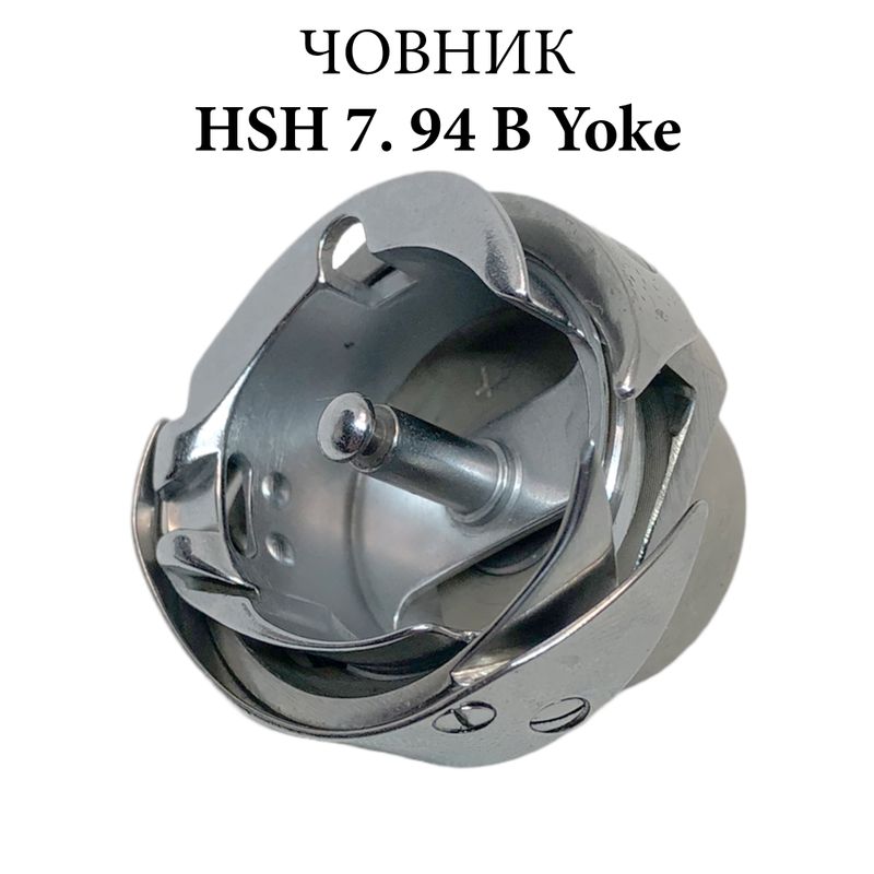 Челнок для промышленных швейных машин HSH 7. 94 В CH, Yoke