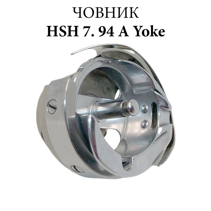 Челнок для промышленных швейных машин HSH 7. 94 A CH, Yoke