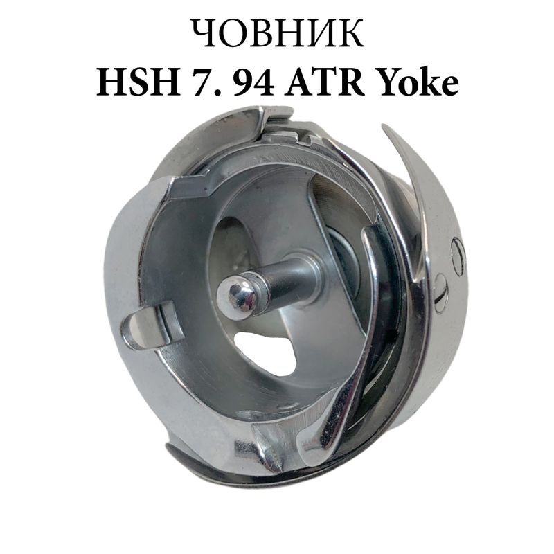 Челнок для промышленных швейных машин HSH 7. 94 ATR CH, Yoke