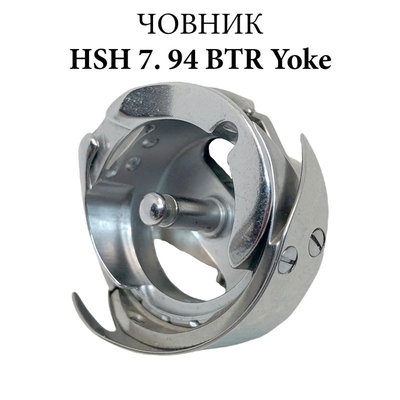 Челнок для промышленных швейных машин HSH 7. 94 BTR CH, Yoke