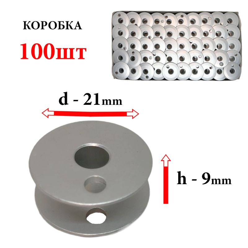 Шпулька для ПМ, Д=21мм, В=9мм, 244750(203470А), алюминиевая, не перфо+О, CH, 100шт