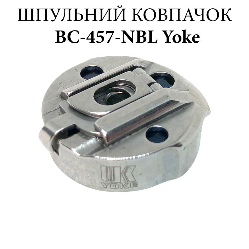 Шпульный колпачок для промышленных швейных машин BC-457-NBL, CH, Yoke